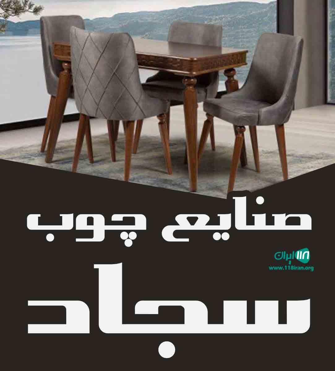 صنایع چوب سجاد در آبادان