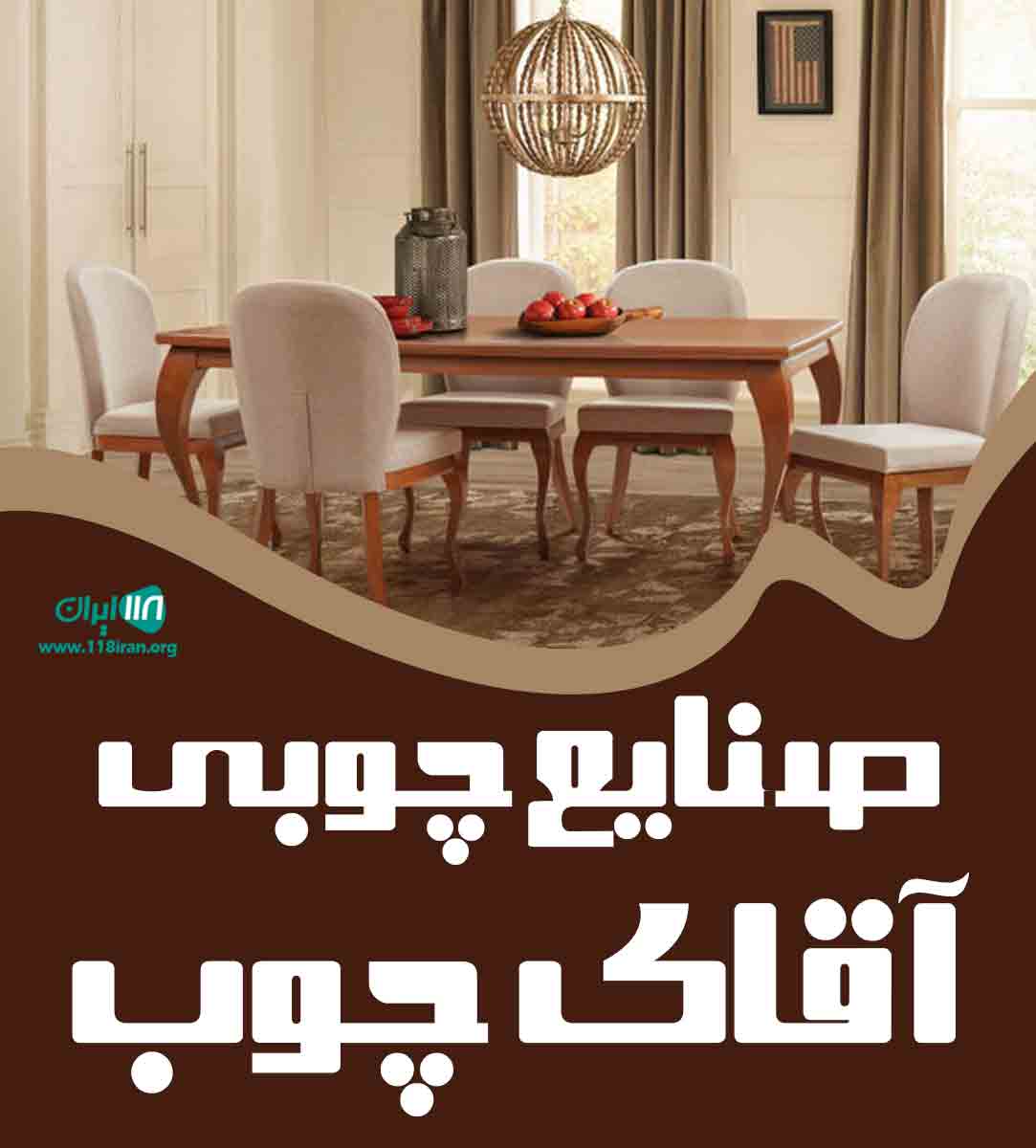 صنایع چوبی آقای چوب در لولمان صنایع چوبی آقای چوب در لولمان