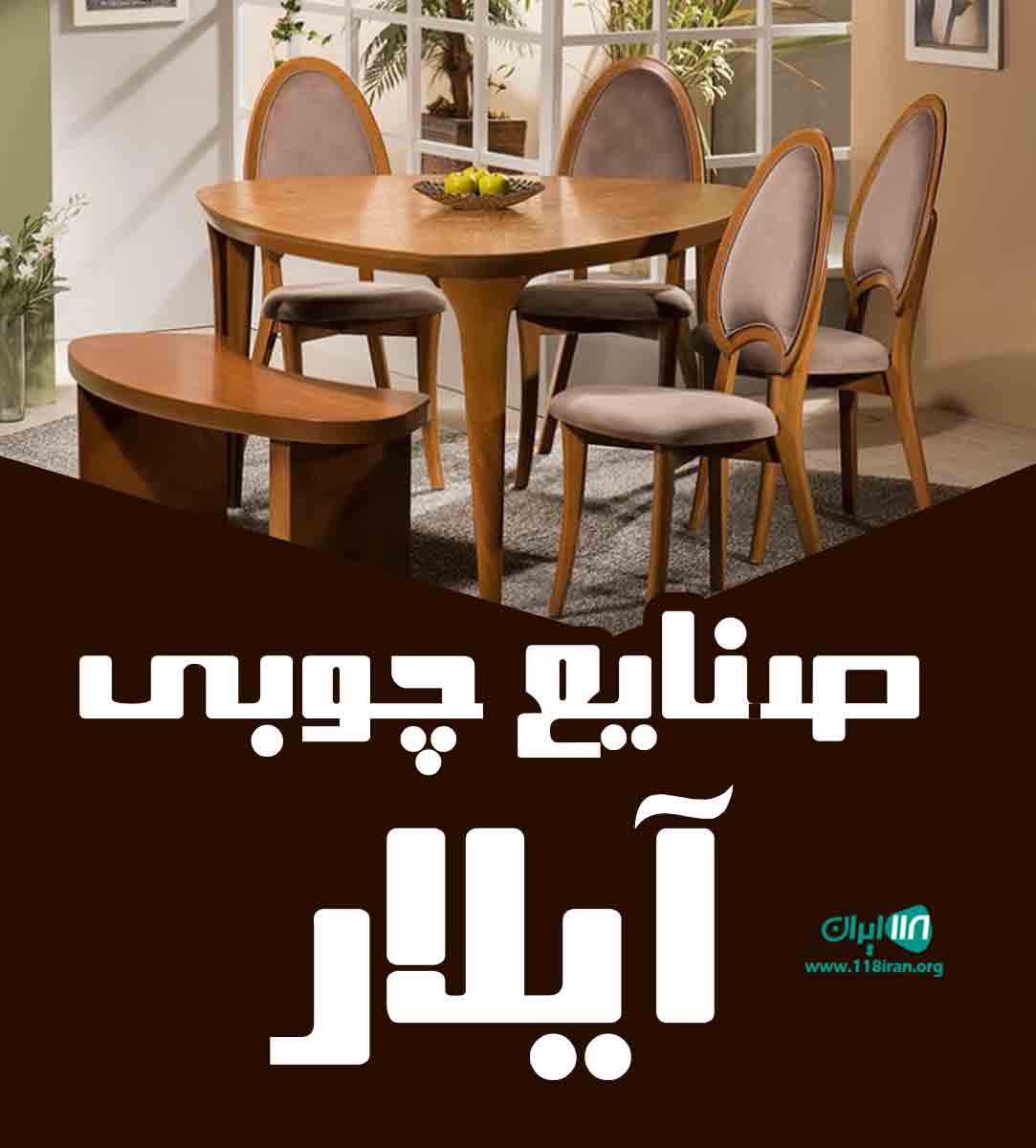 صنایع چوبی آیلار در تهران صنایع چوبی آیلار در تهران