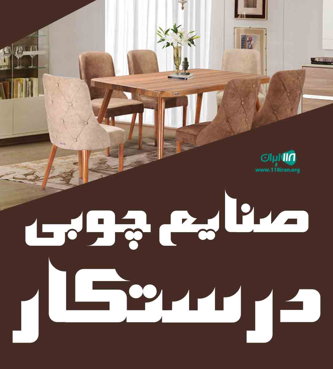 صنایع چوبی درستکار در مشهد