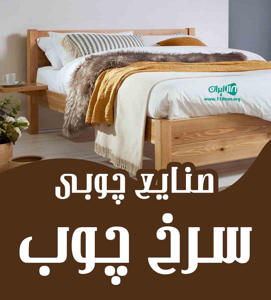 صنایع چوبی سرخ چوب در تهران صنایع چوبی سرخ چوب در تهران