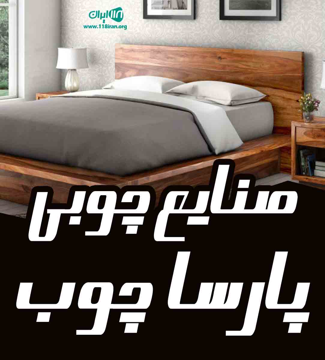 صنایع چوبی پارساچوب در تبریز