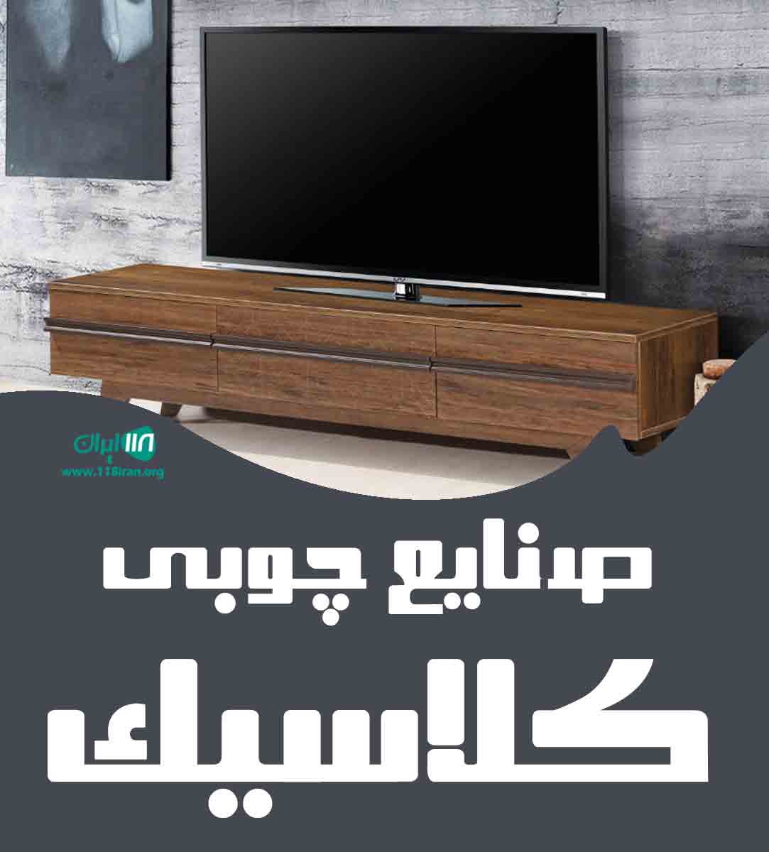 صنایع چوبی کلاسیک در چهاردانگه صنایع چوبی کلاسیک در چهاردانگه