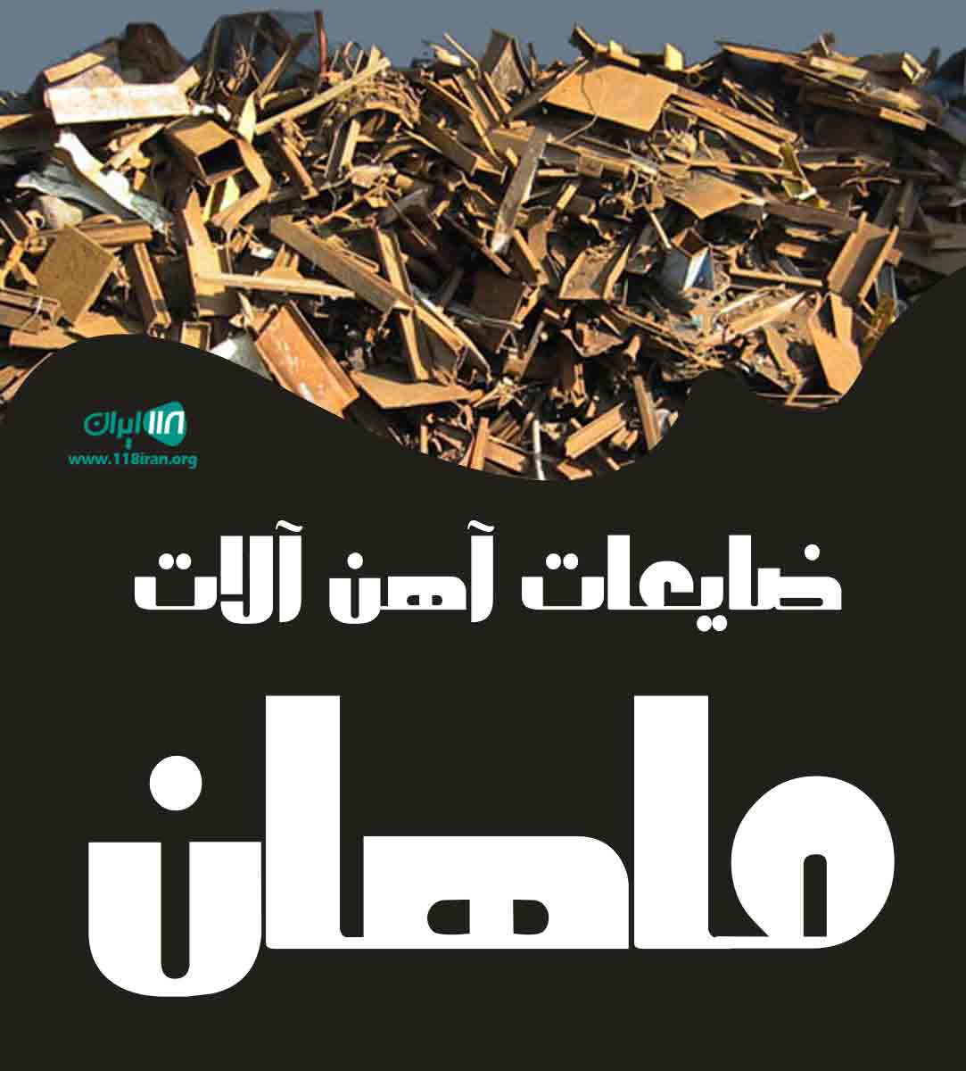 ضایعات آهن آلات ماهان در اراک