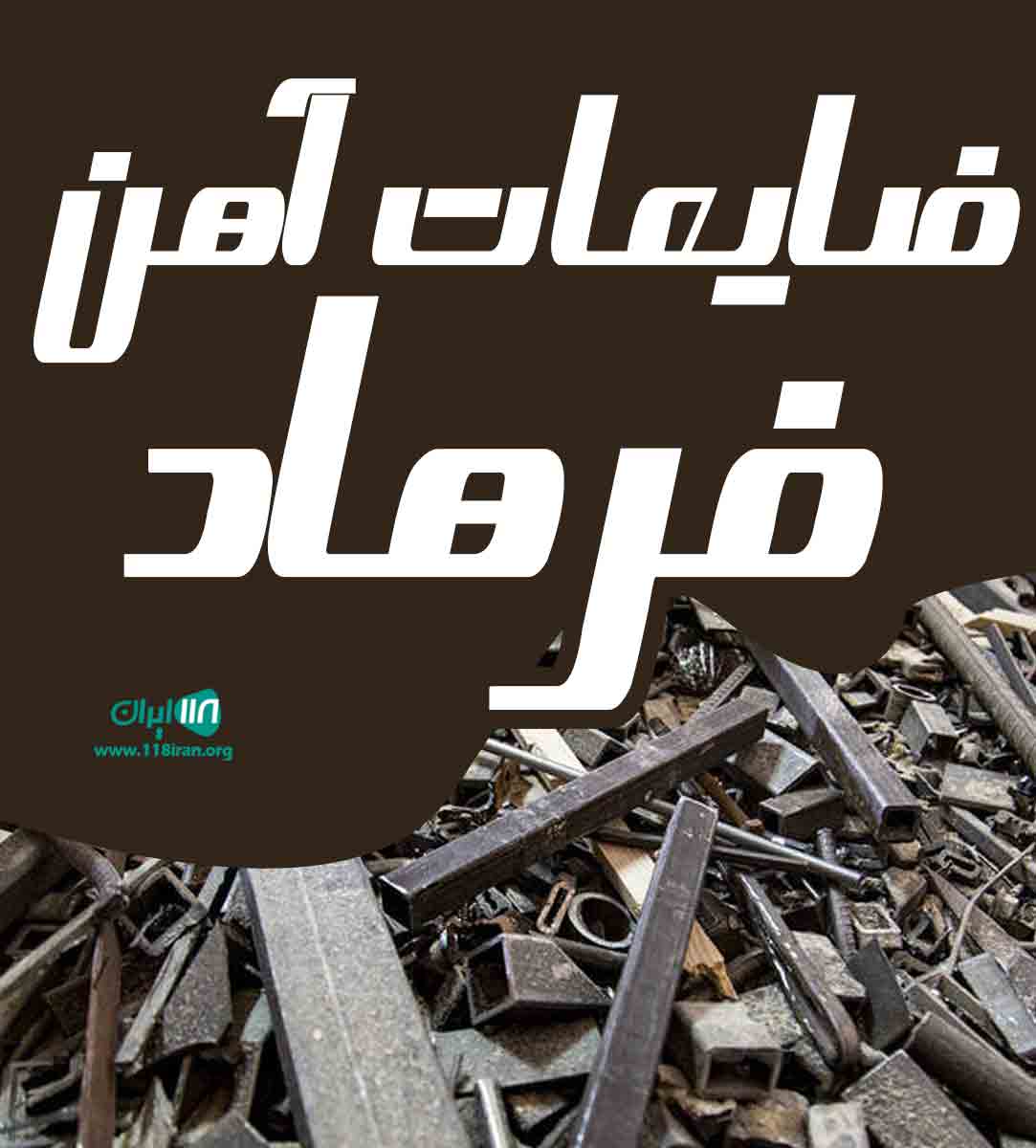 ضایعات آهن فرهاد در اصفهان ضایعات آهن فرهاد در اصفهان
