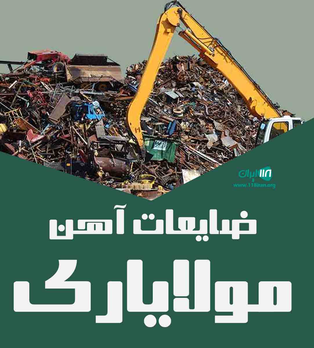 ضایعات آهن مولایاری در قزوین