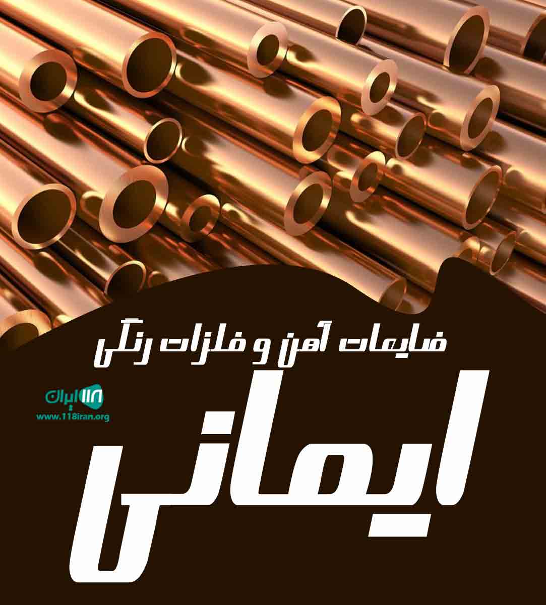 ضایعات آهن و فلزات رنگی ایمانی در قم