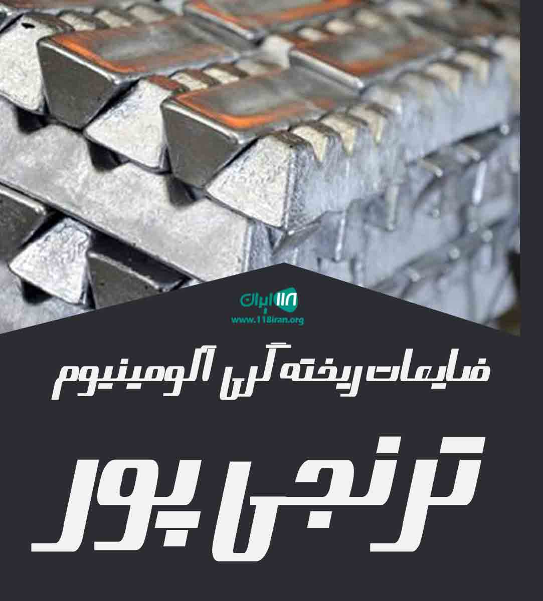 ضایعات ریخته گری آلومینیوم ترنجی پور در کاشان ضایعات ریخته گری آلومینیوم ترنجی پور در کاشان