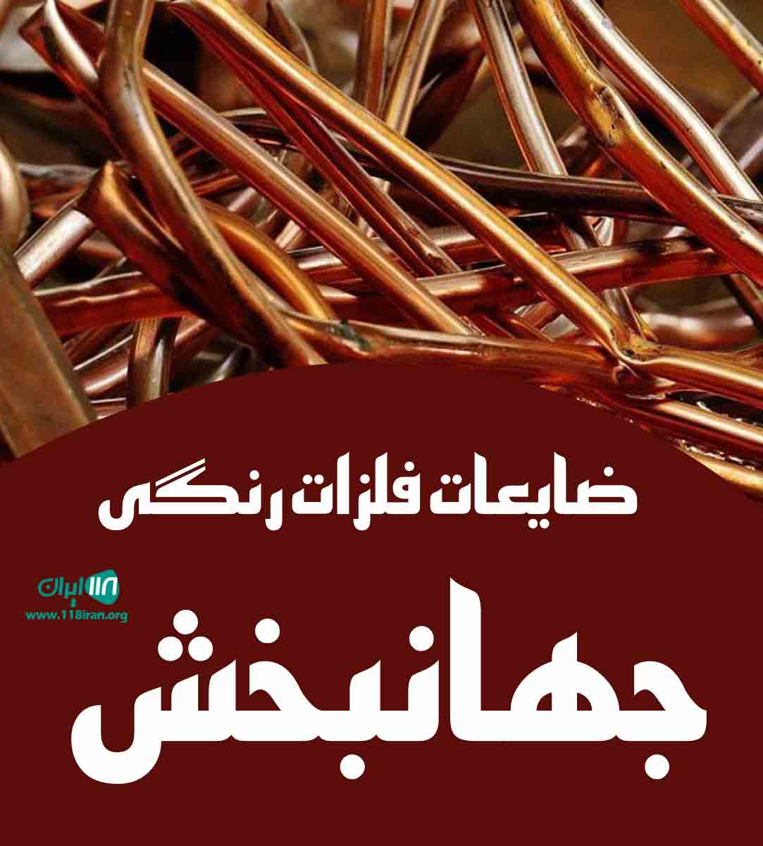 ضایعات فلزات رنگی جهانبخش در تهران ضایعات فلزات رنگی جهانبخش در تهران