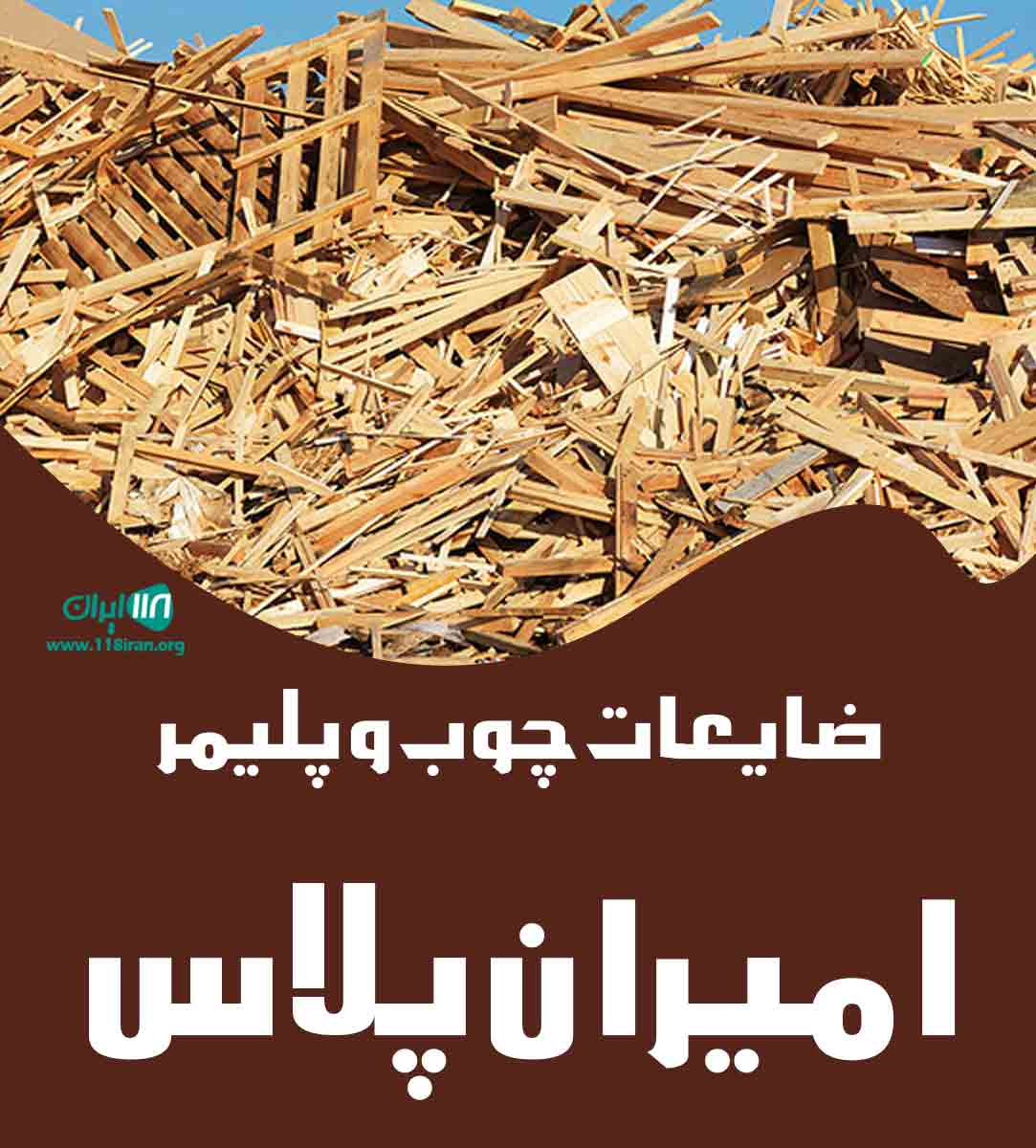 ضایعات چوب و پلیمر امیران پلاس در تبریز ضایعات چوب و پلیمر امیران پلاس در تبریز