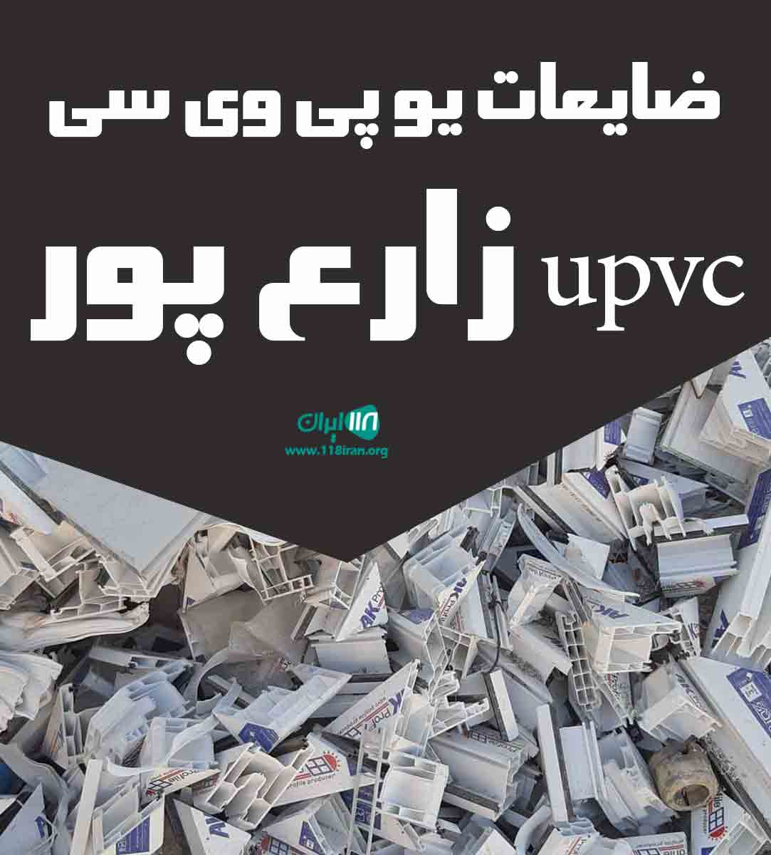 ضایعات یو پی وی سی upvc زارع پور در اردبیل ضایعات یو پی وی سی upvc زارع پور در اردبیل