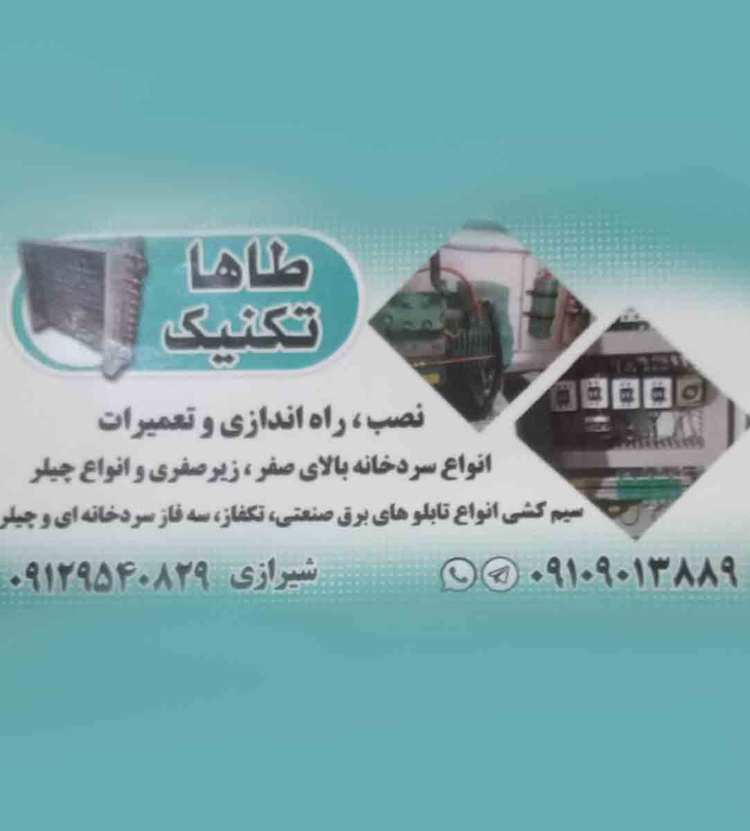 تعمیرات سردخانه ای طاها تکنیک در ورامین تعمیرات سردخانه ای طاها تکنیک در ورامین