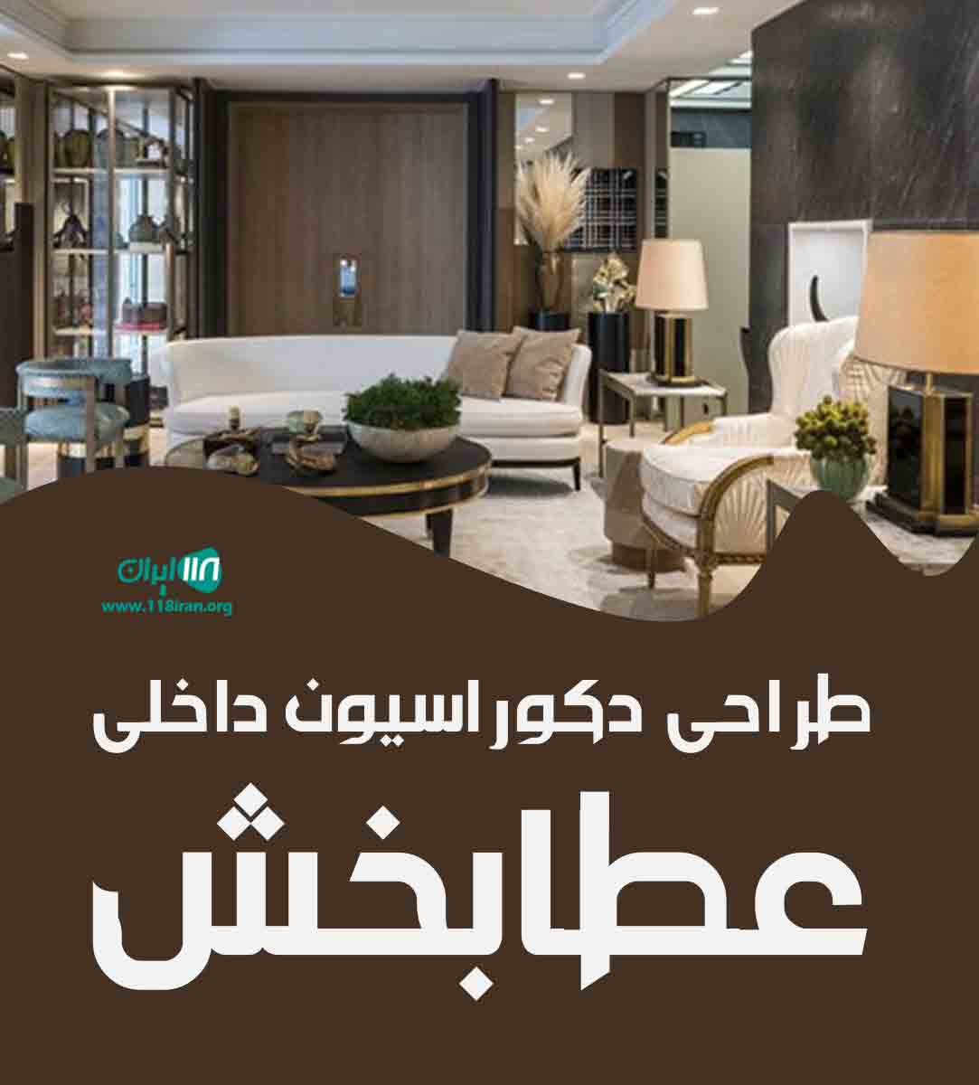 طراحی دکوراسیون داخلی عطابخش طراحی دکوراسیون داخلی عطابخش