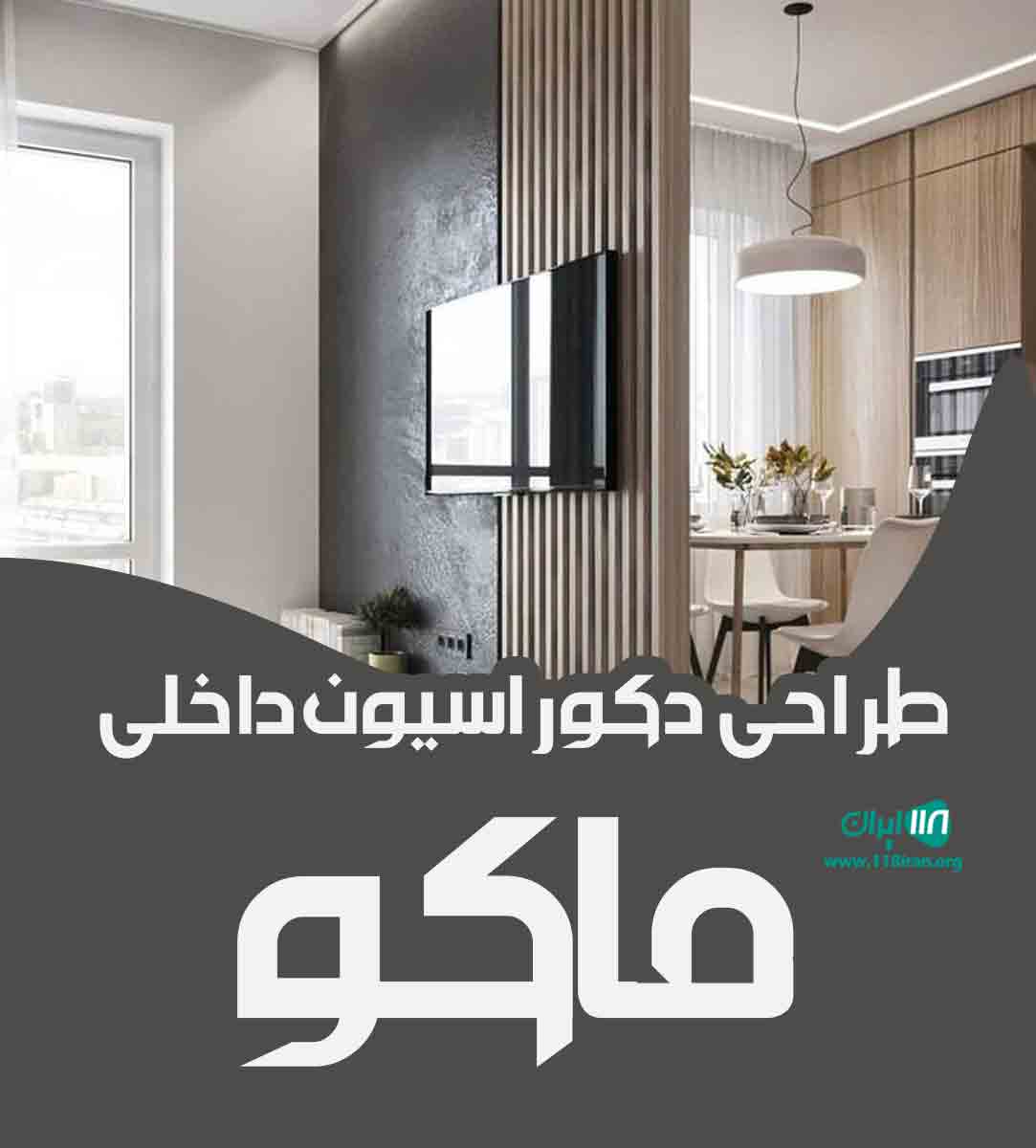 طراحی دکوراسیون داخلی ماکو