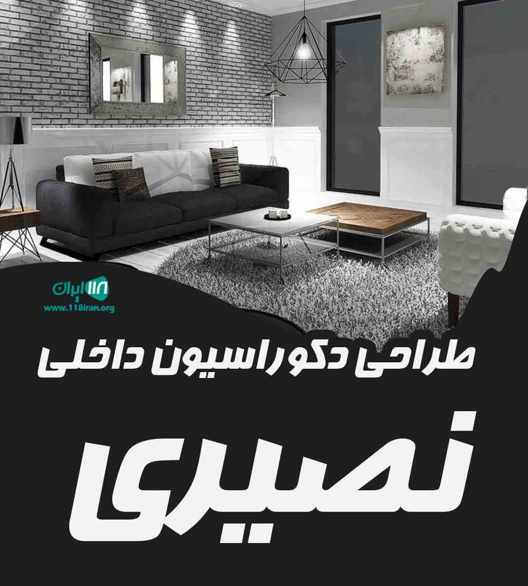 طراحی دکوراسیون داخلی نصیری طراحی دکوراسیون داخلی نصیری