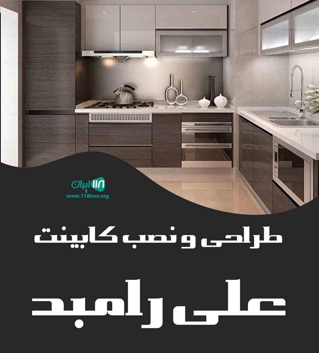 طراحی و نصب کابینت علی رامبد طراحی و نصب کابینت علی رامبد
