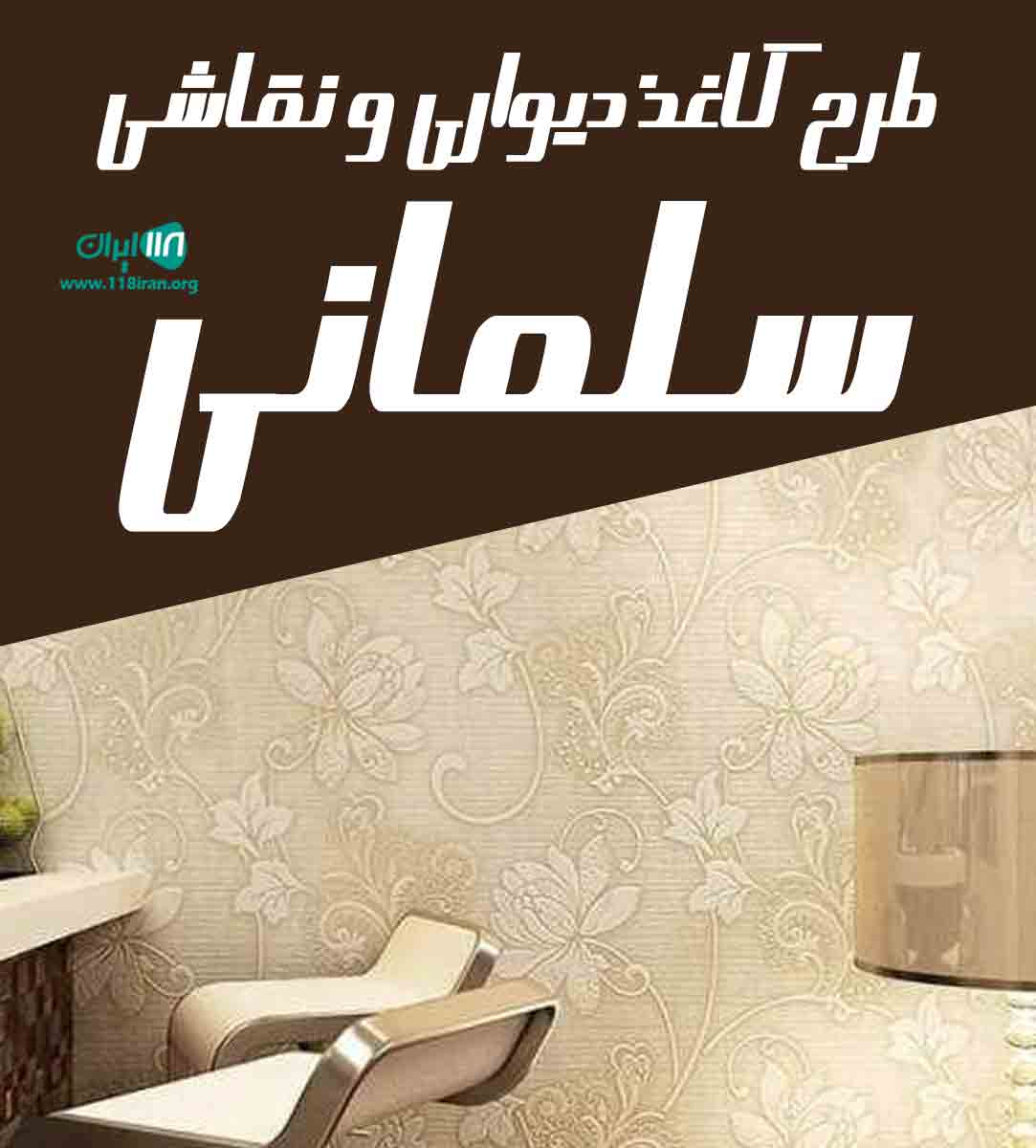 طرح کاغذ دیواری و نقاشی سلمانی در پارس آباد طرح کاغذ دیواری و نقاشی سلمانی در پارس آباد
