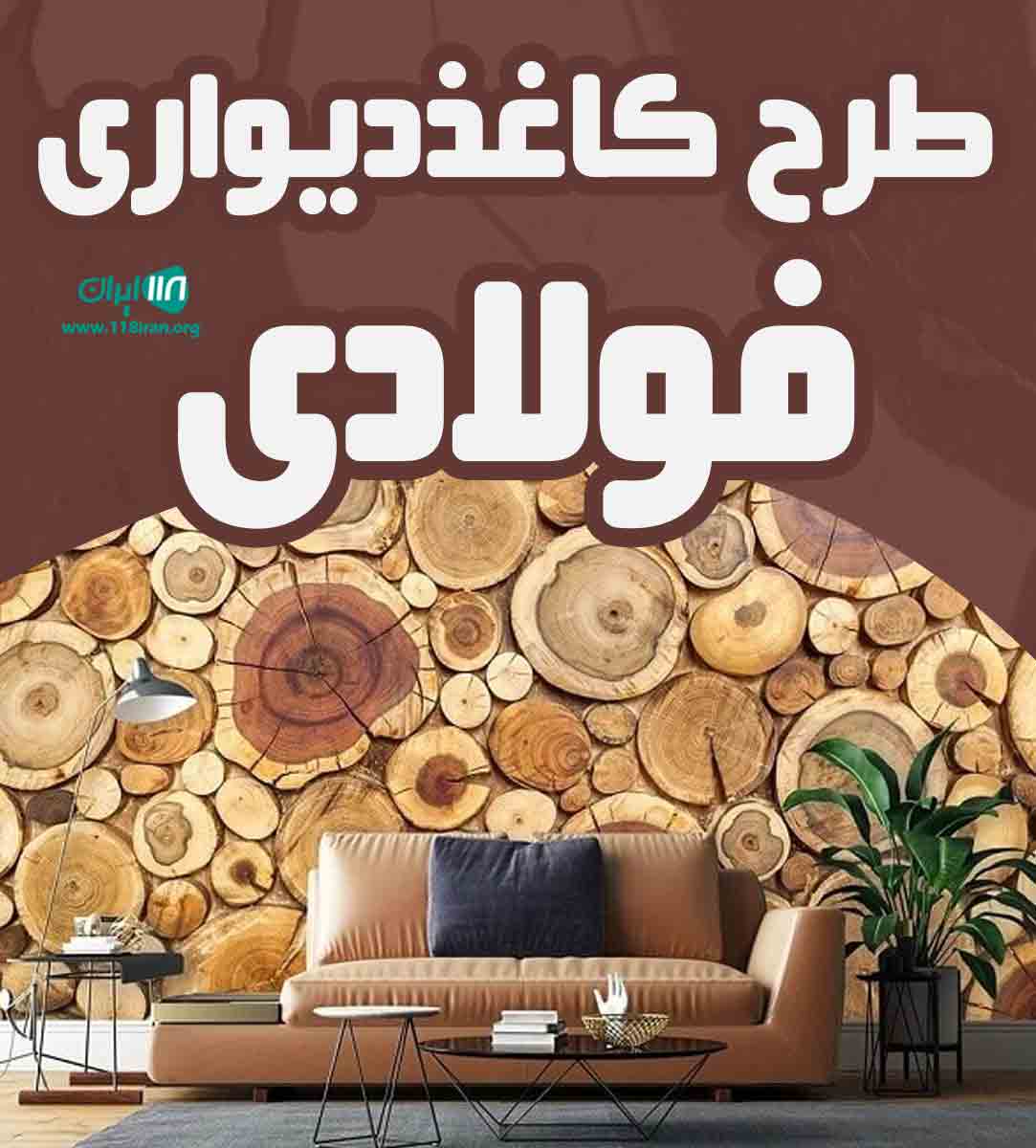 طرح کاغذ دیواری فولادی در کازرون