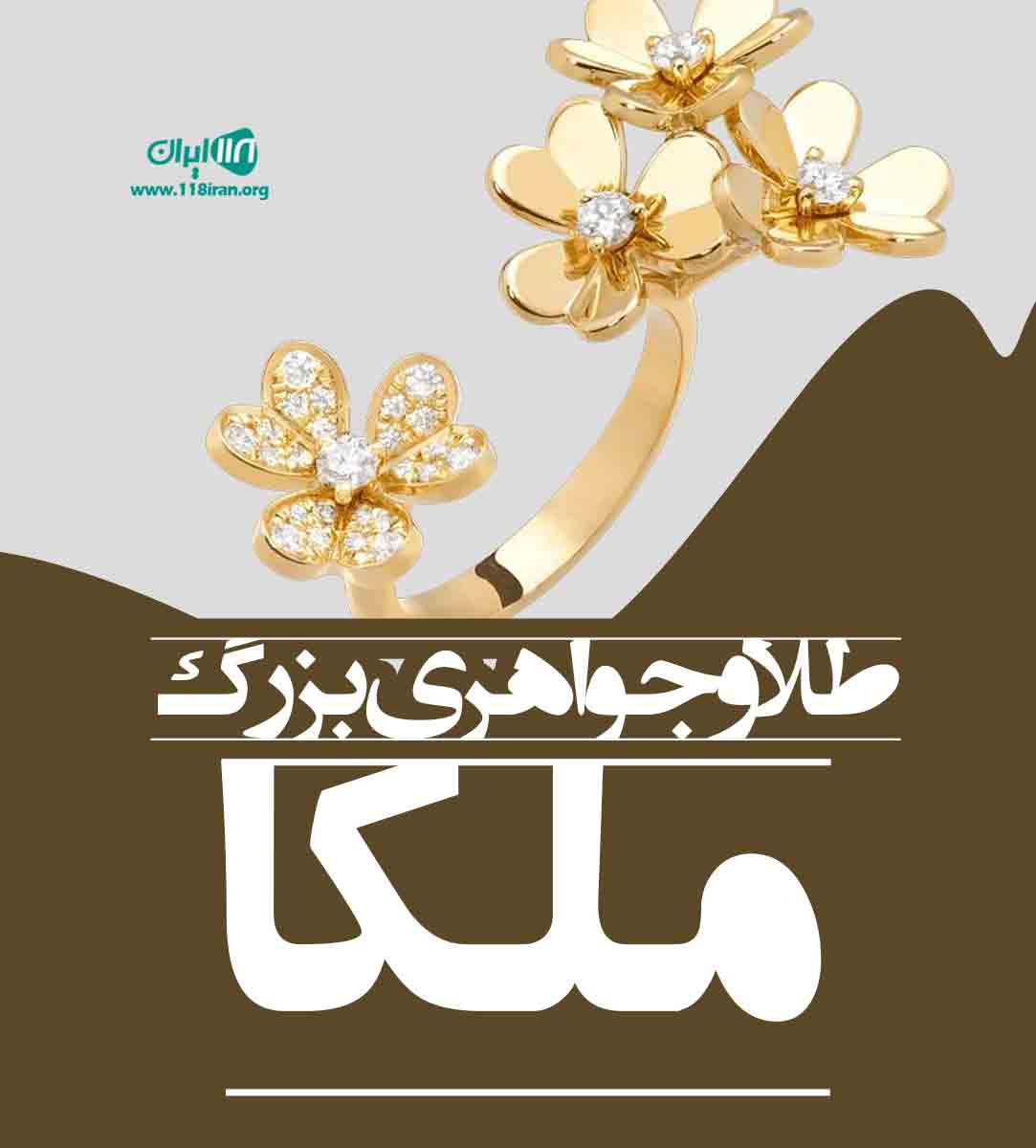 طلا و جواهری بزرگ ملکا در تهران طلا و جواهری بزرگ ملکا در تهران