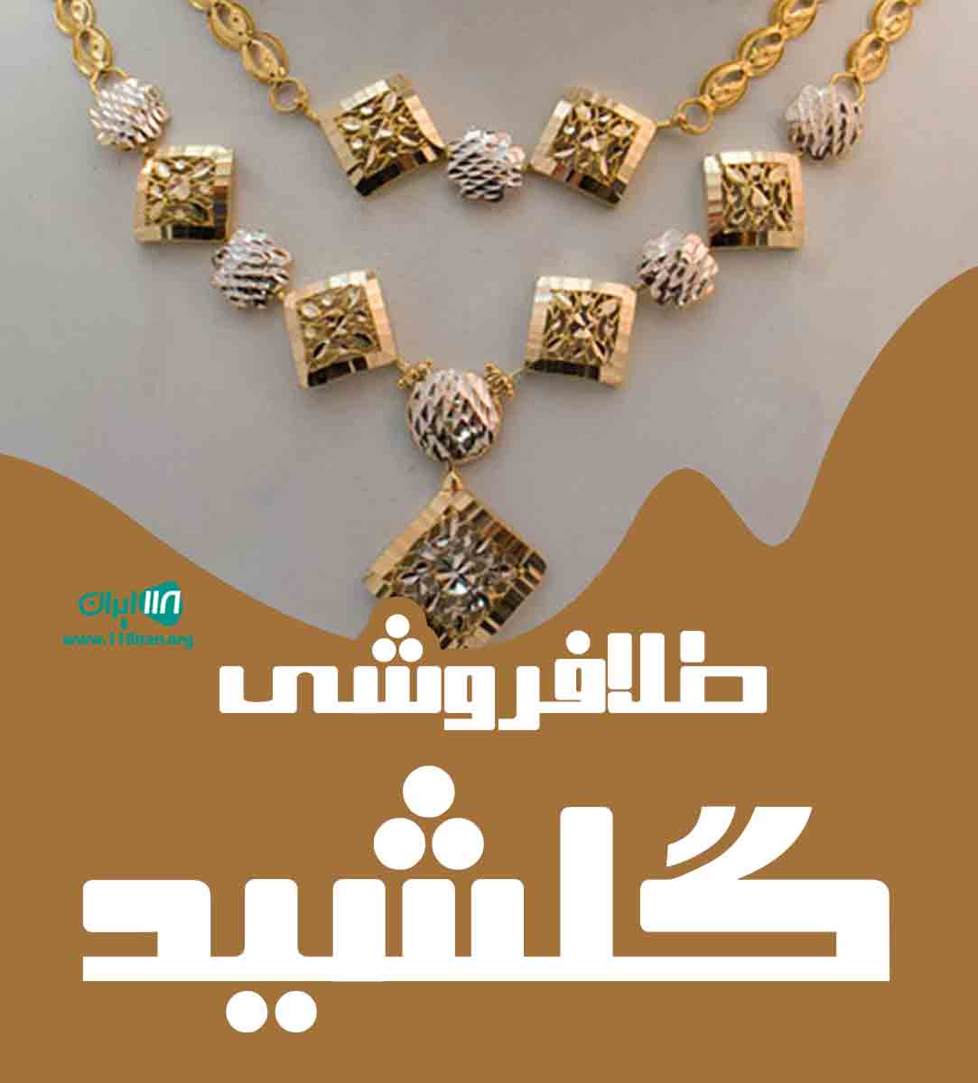 طلافروشی گلشید در رشت گیلان