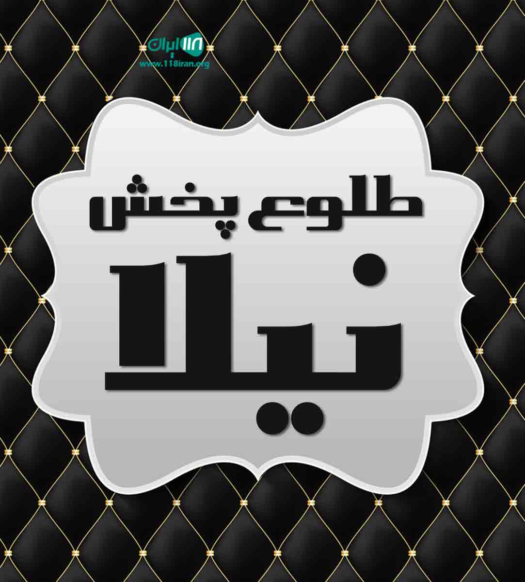 طلوع پخش نیلا