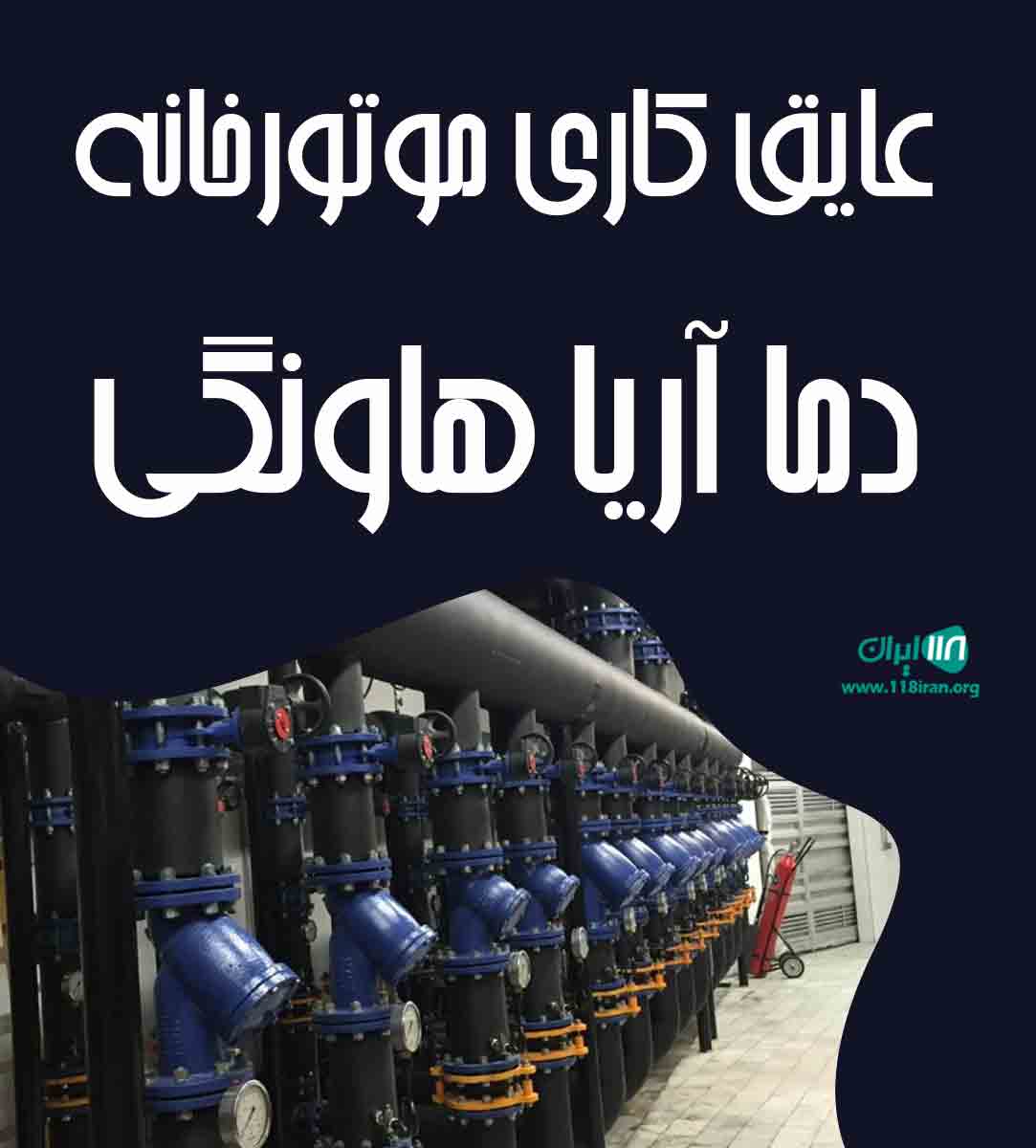 عایق کاری موتورخانه دما گستر هاونگی در تهران