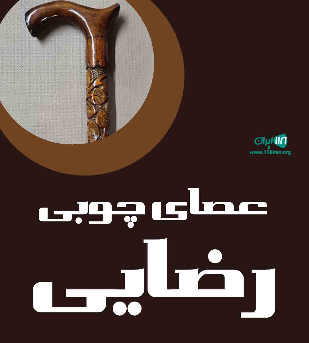 عصای چوبی رضایی در ارومیه