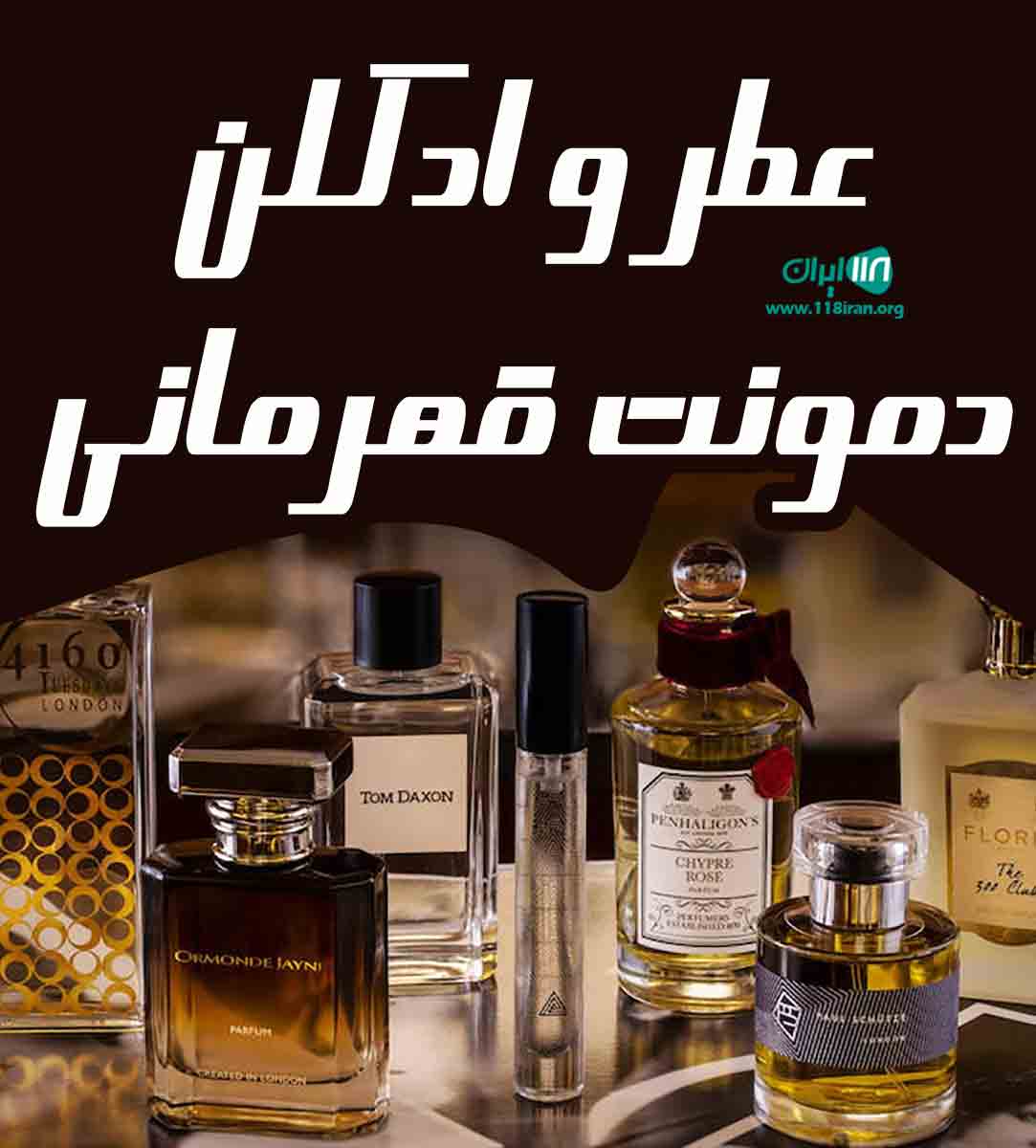 عطر و ادکلن دمونت قهرمانی در تهران عطر و ادکلن دمونت قهرمانی در تهران