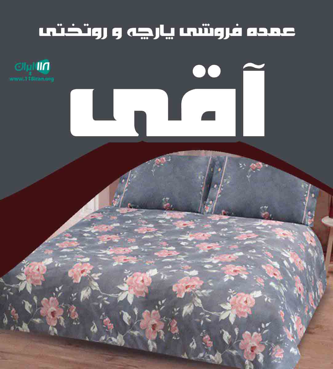 عمده فروشی پارچه و روتختی آقی در گنبد کاووس عمده فروشی پارچه و روتختی آقی در گنبد کاووس