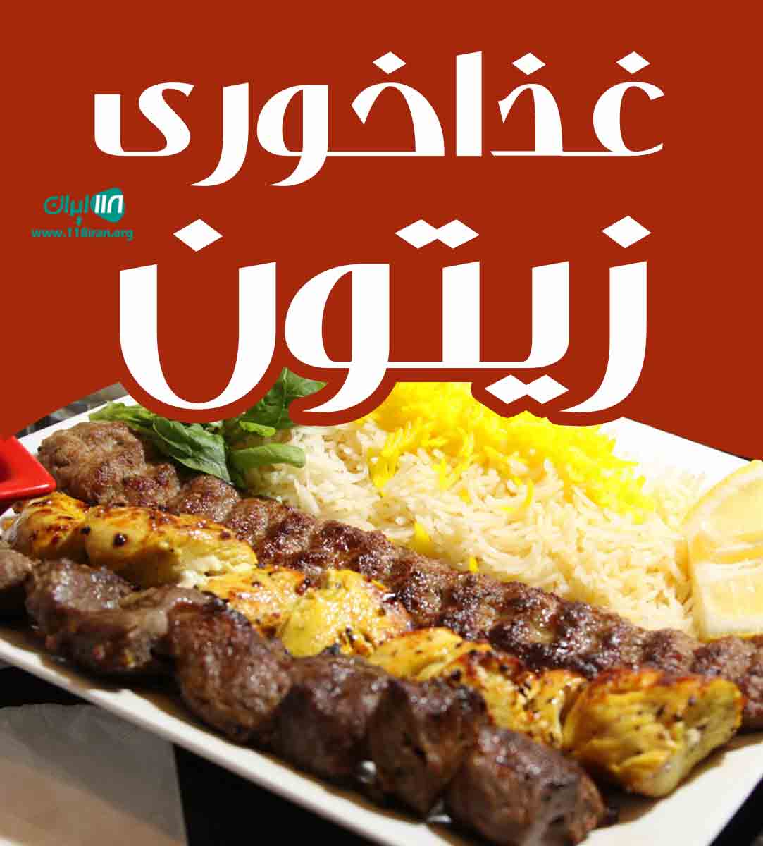 غذاخوری زیتون در مرند