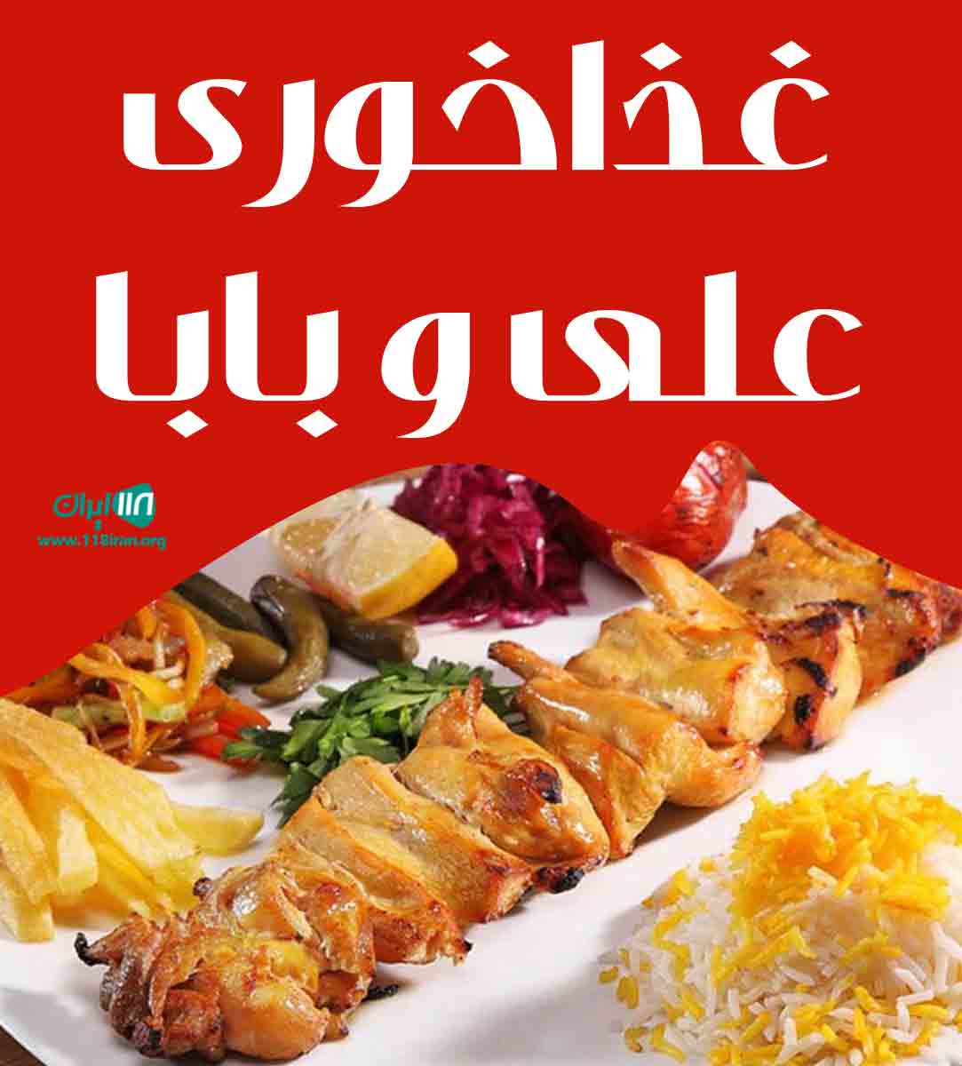 غذاخوری علی و بابا در تبریز غذاخوری علی و بابا در تبریز