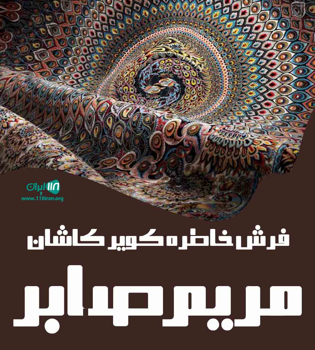 فرش خاطره کویر کاشان مریم صابر