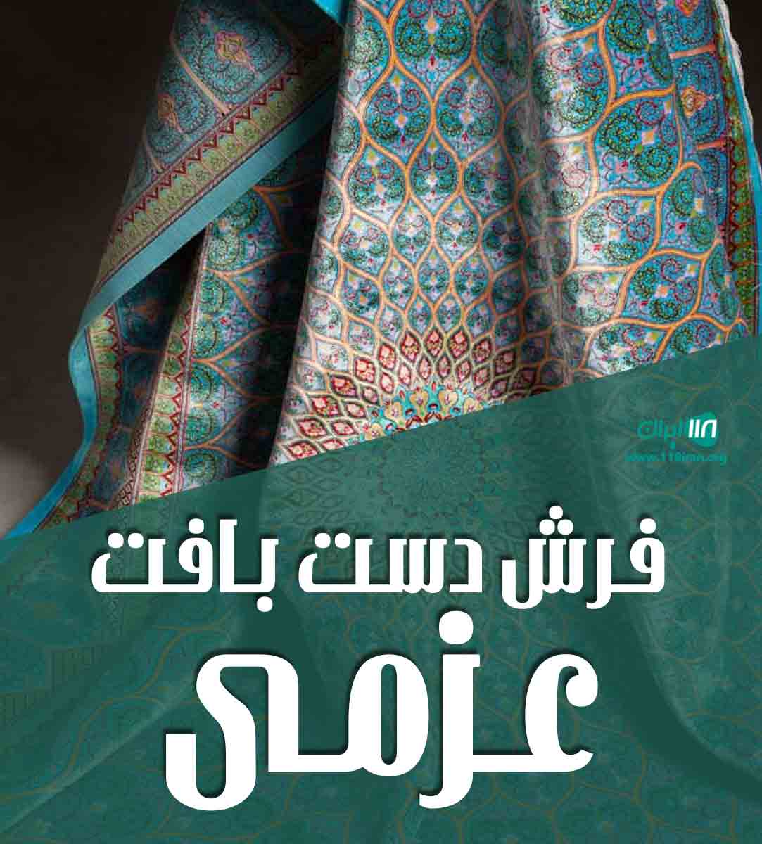 فرش دست بافت عزمی فرش دست بافت عزمی