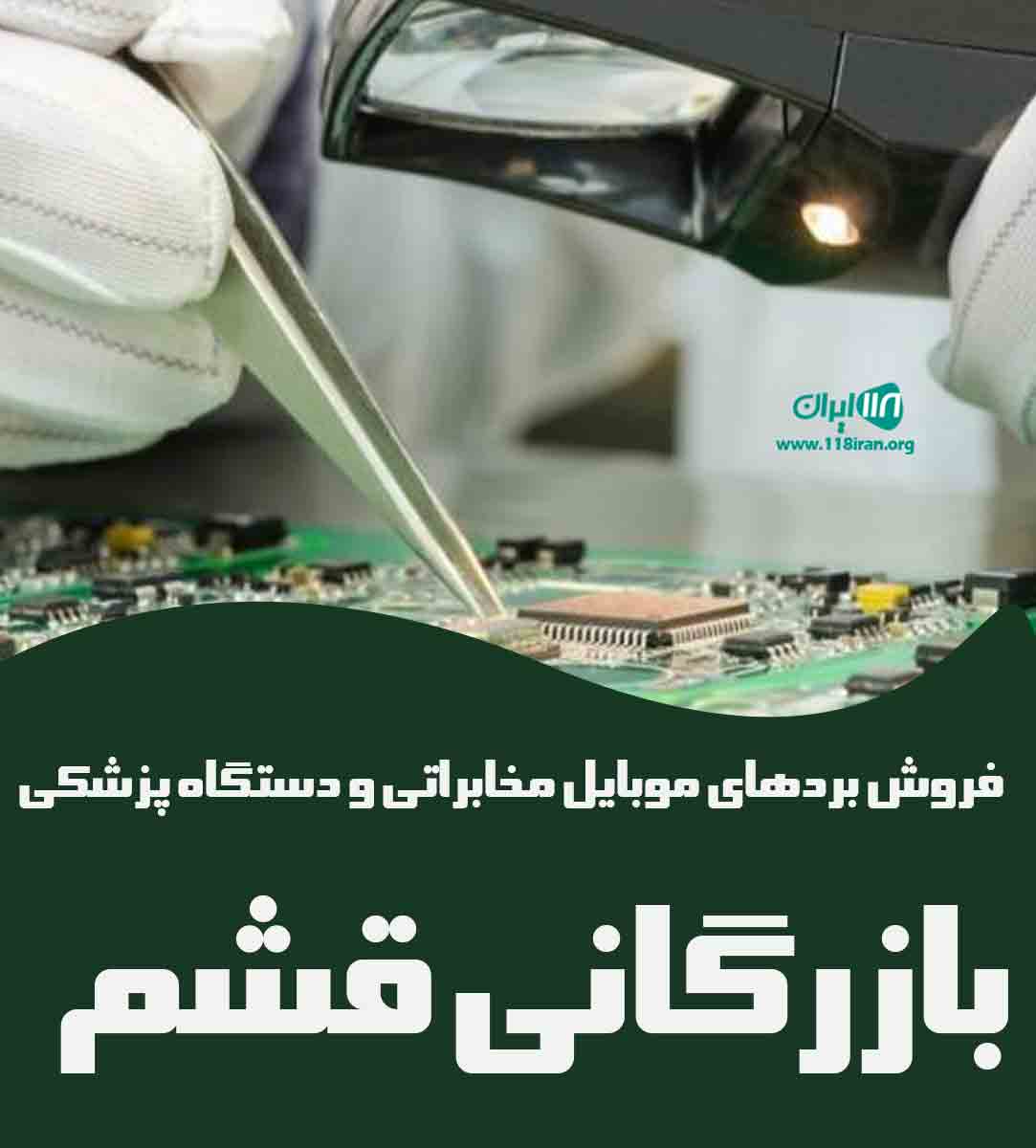 فروش بردهای موبایل مخابراتی و دستگاه پزشکی بازرگانی قشم