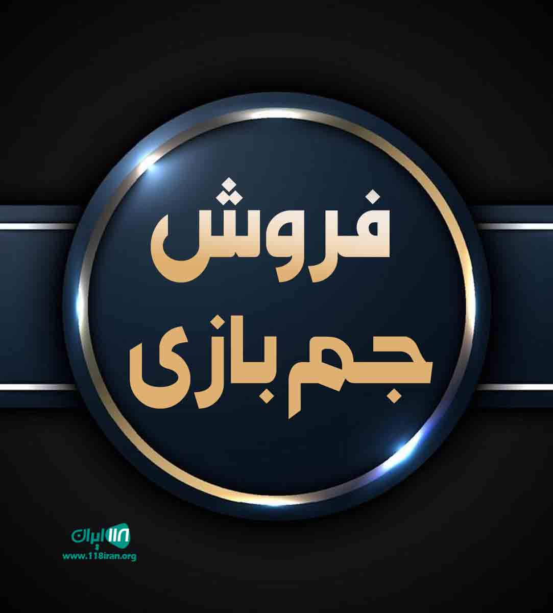 فروش جم بازی درشیراز