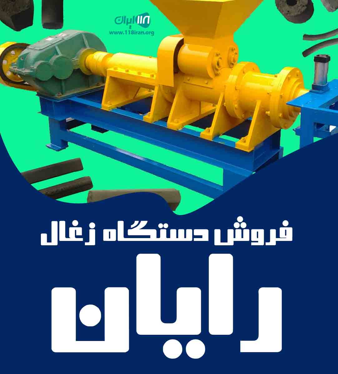 فروش دستگاه زغال رایان در کرج