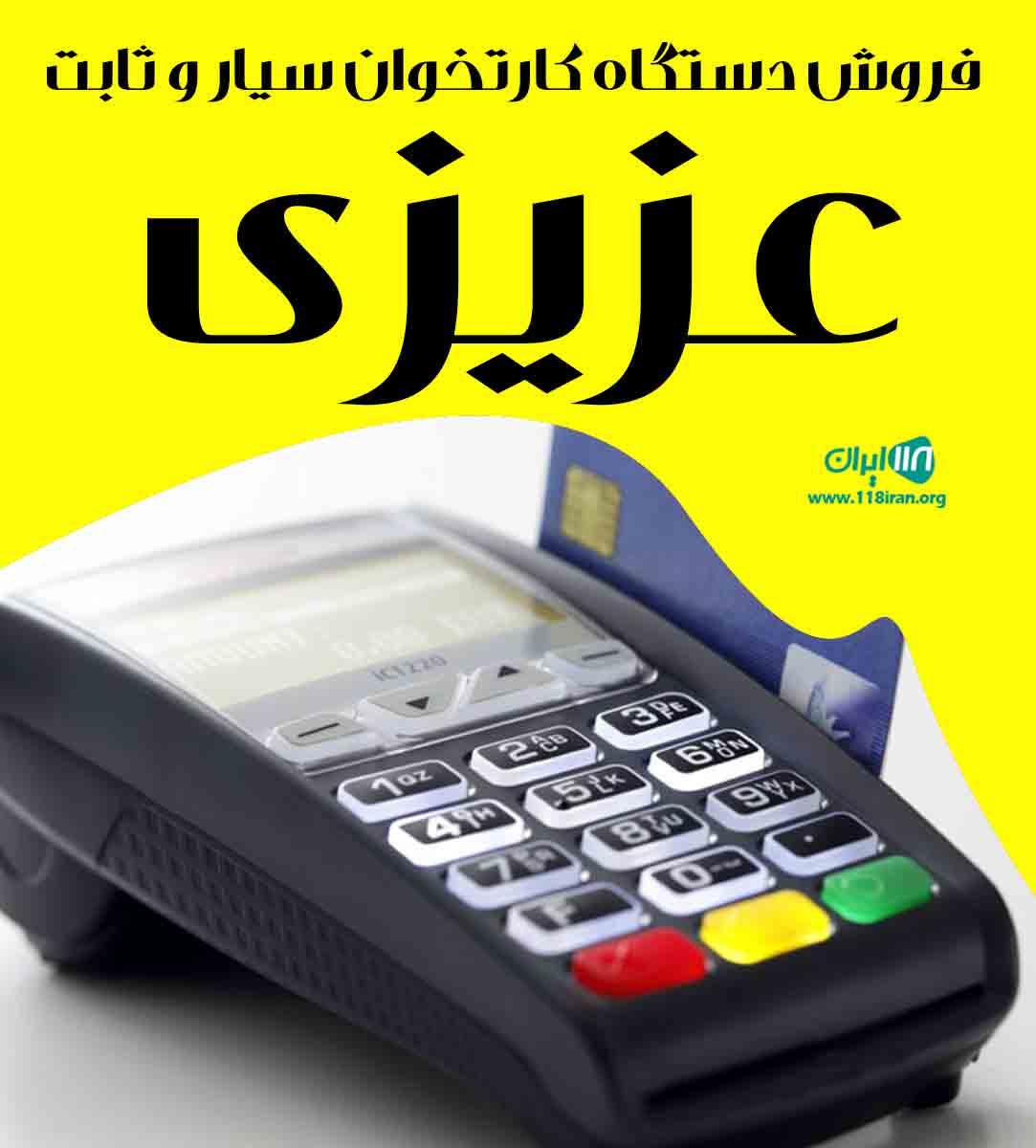 مرکز فروش دستگاه کارتخوان سیار و ثابت عزیزی در تهران