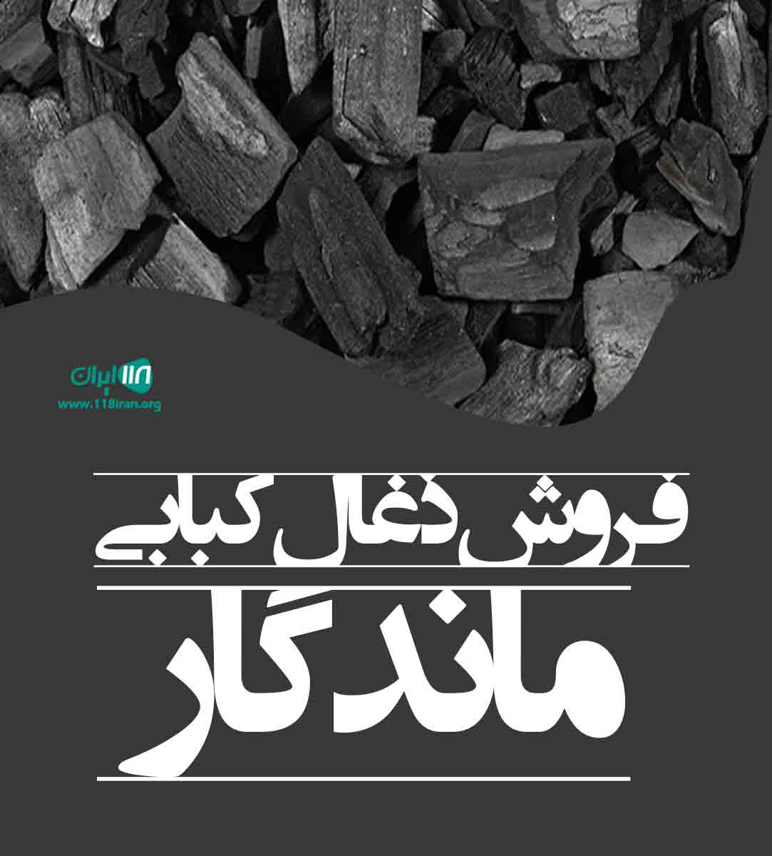 فروش ذغال کبابی ماندگار در مشگین شهر