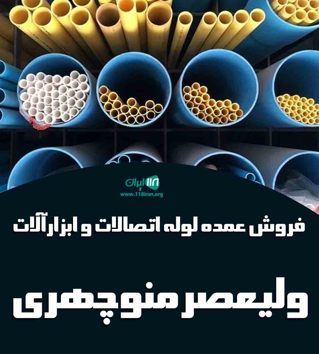 فروش عمده لوله اتصالات و ابزارآلات ولیعصر منوچهری در شیراز فروش عمده لوله اتصالات و ابزارآلات ولیعصر منوچهری در شیراز