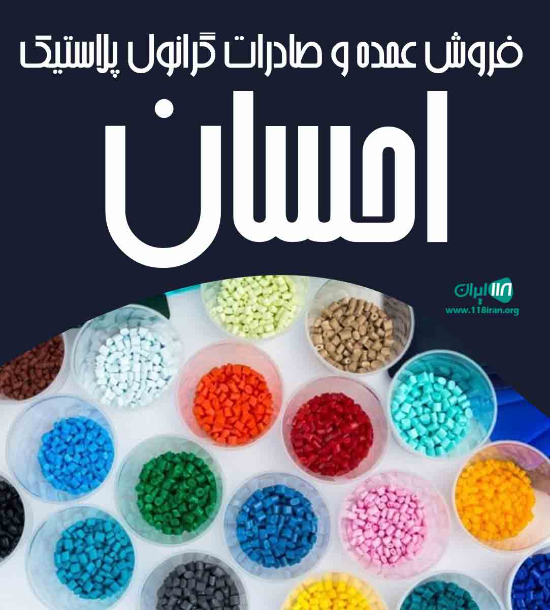 فروش عمده و صادرات گرانول پلاستیک احسان در تهران