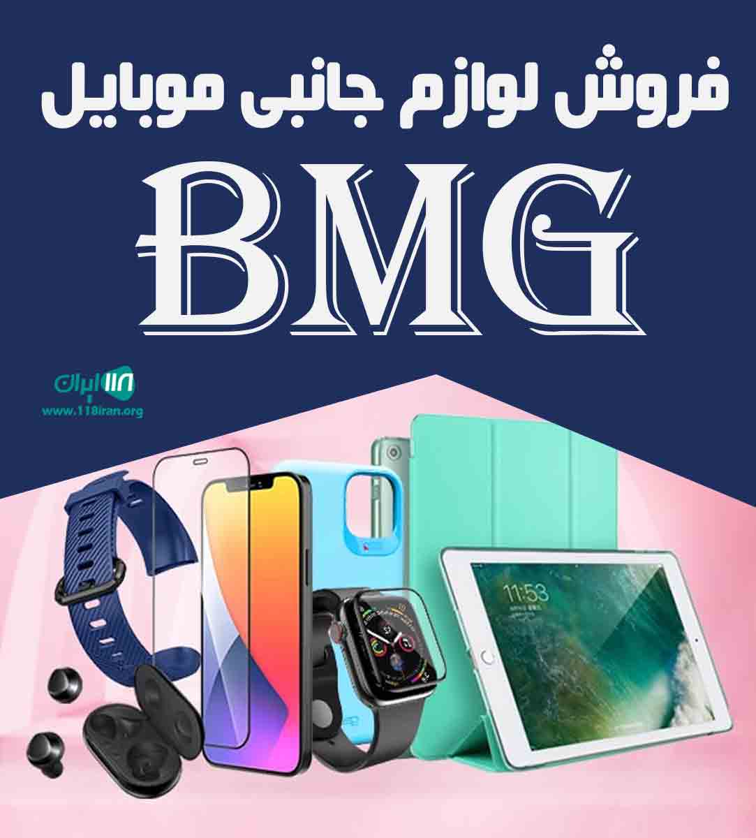 فروش لوازم جانبی موبایل bmg در تهران