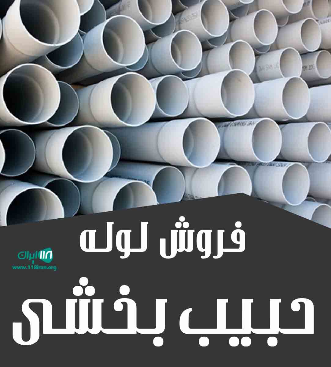 فروش لوله حبیب بخشی در تهران فروش لوله حبیب بخشی در تهران