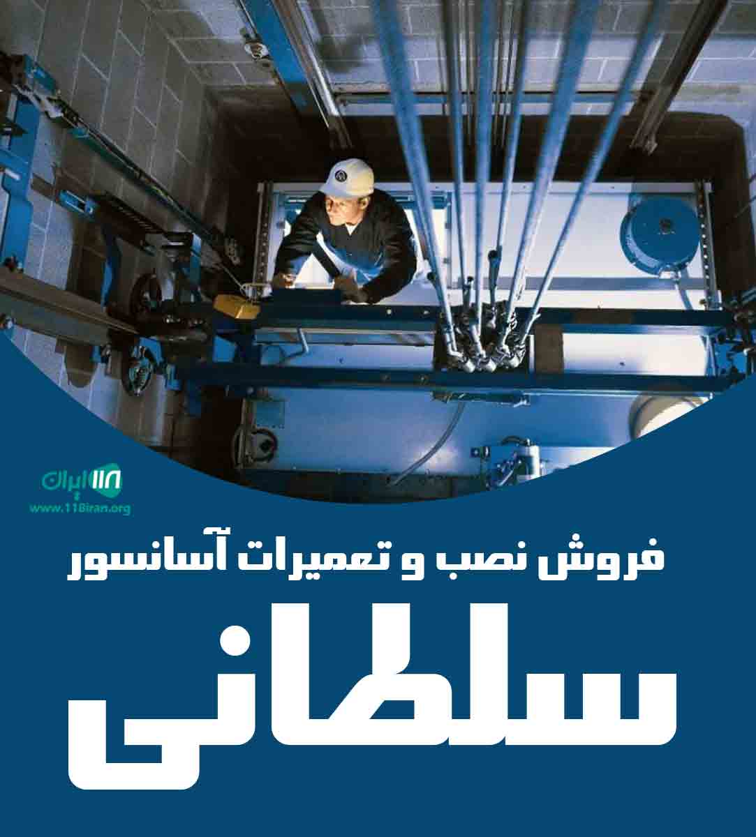فروش نصب و تعمیرات آسانسور سلطانی فروش نصب و تعمیرات آسانسور سلطانی
