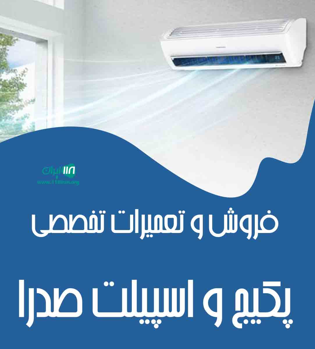 فروش و تعمیرات تخصصی پکیج و اسپیلت صدرا در بندرانزلی فروش و تعمیرات تخصصی پکیج و اسپیلت صدرا در بندرانزلی