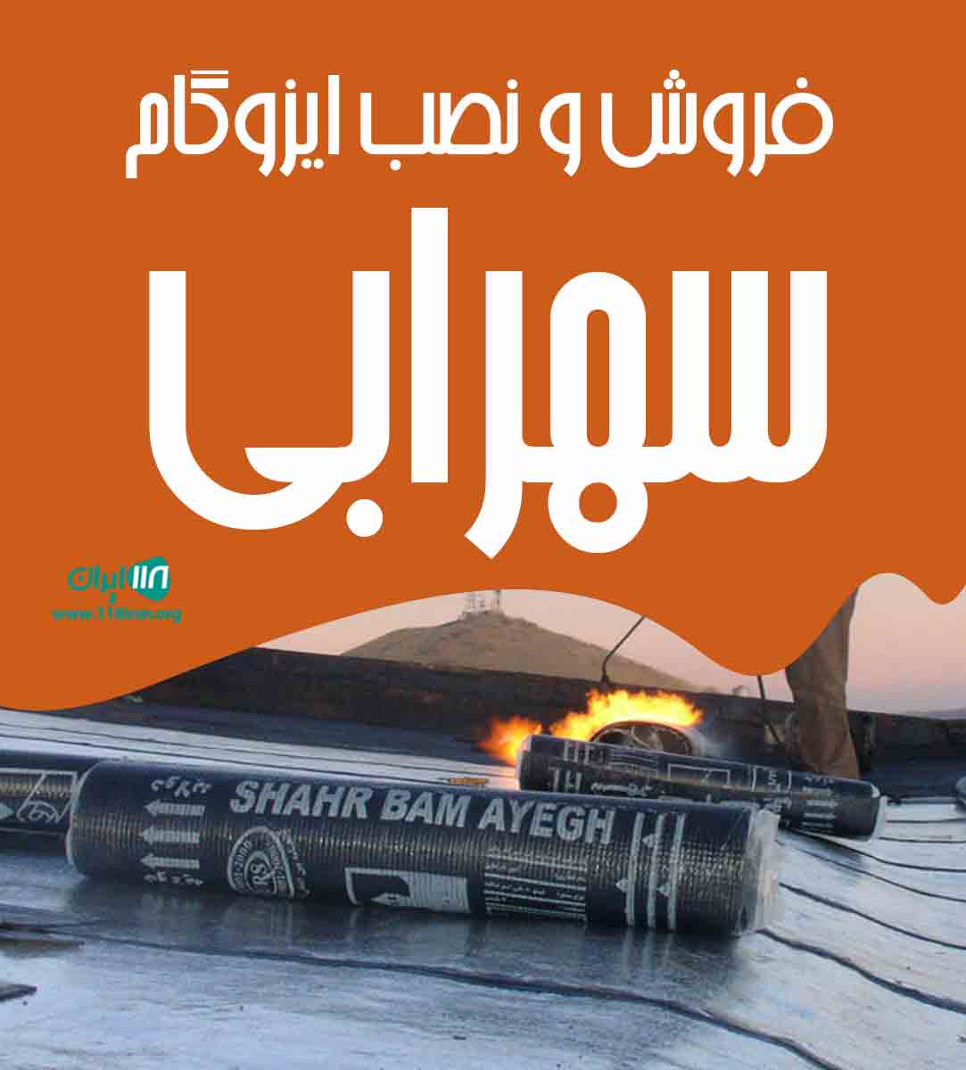 فروش و نصب ایزوگام سهرابی در بندرعباس