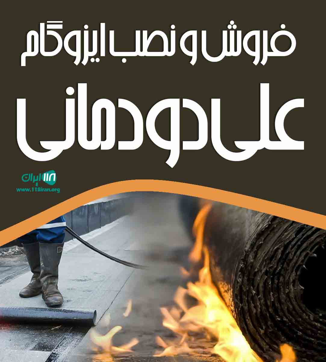 فروش و نصب ایزوگام علی دودمانی در عنبرآباد کرمان