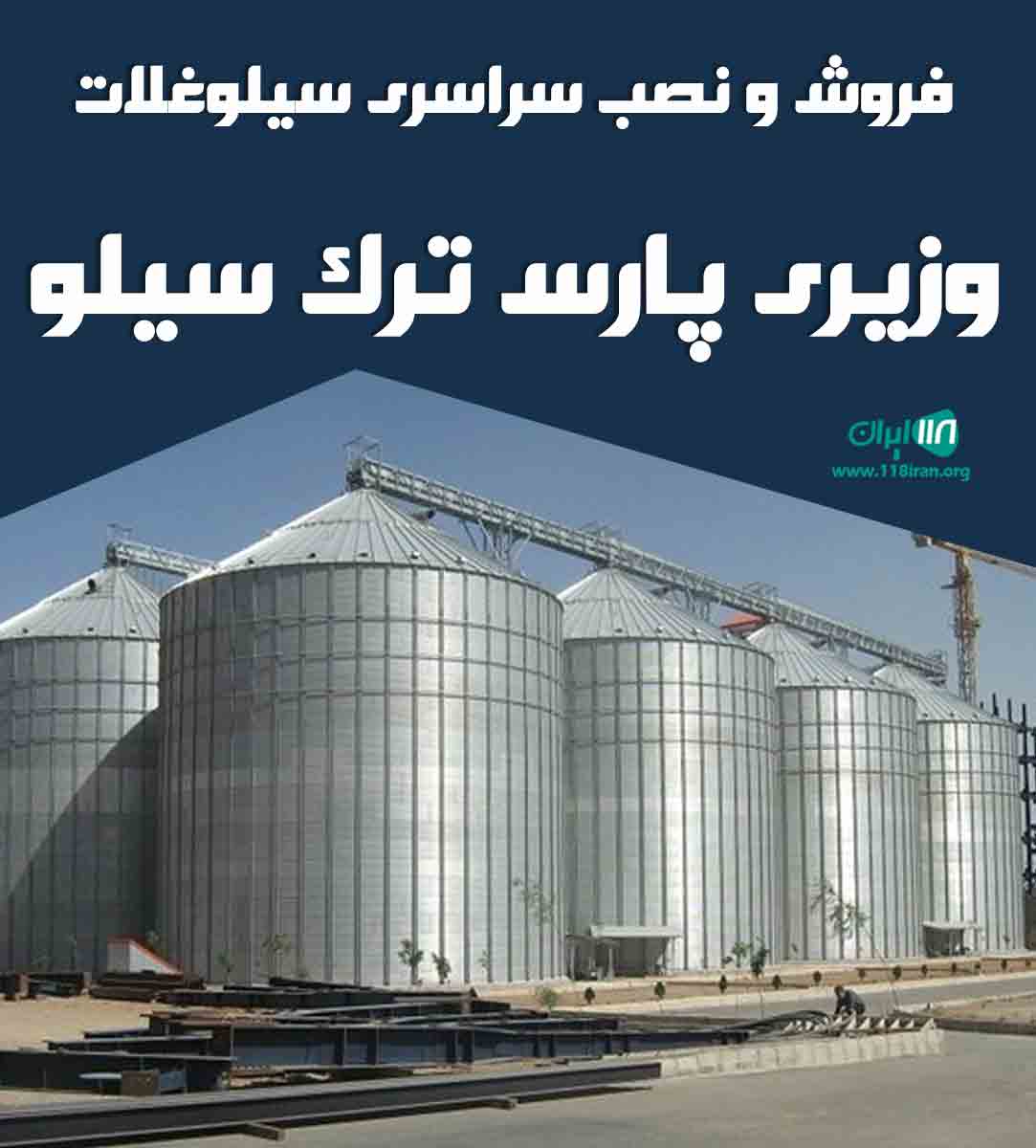 فروش و نصب سراسری سیلو غلات وزیری پارس ترک سیلو در تهران فروش و نصب سراسری سیلو غلات وزیری پارس ترک سیلو در تهران