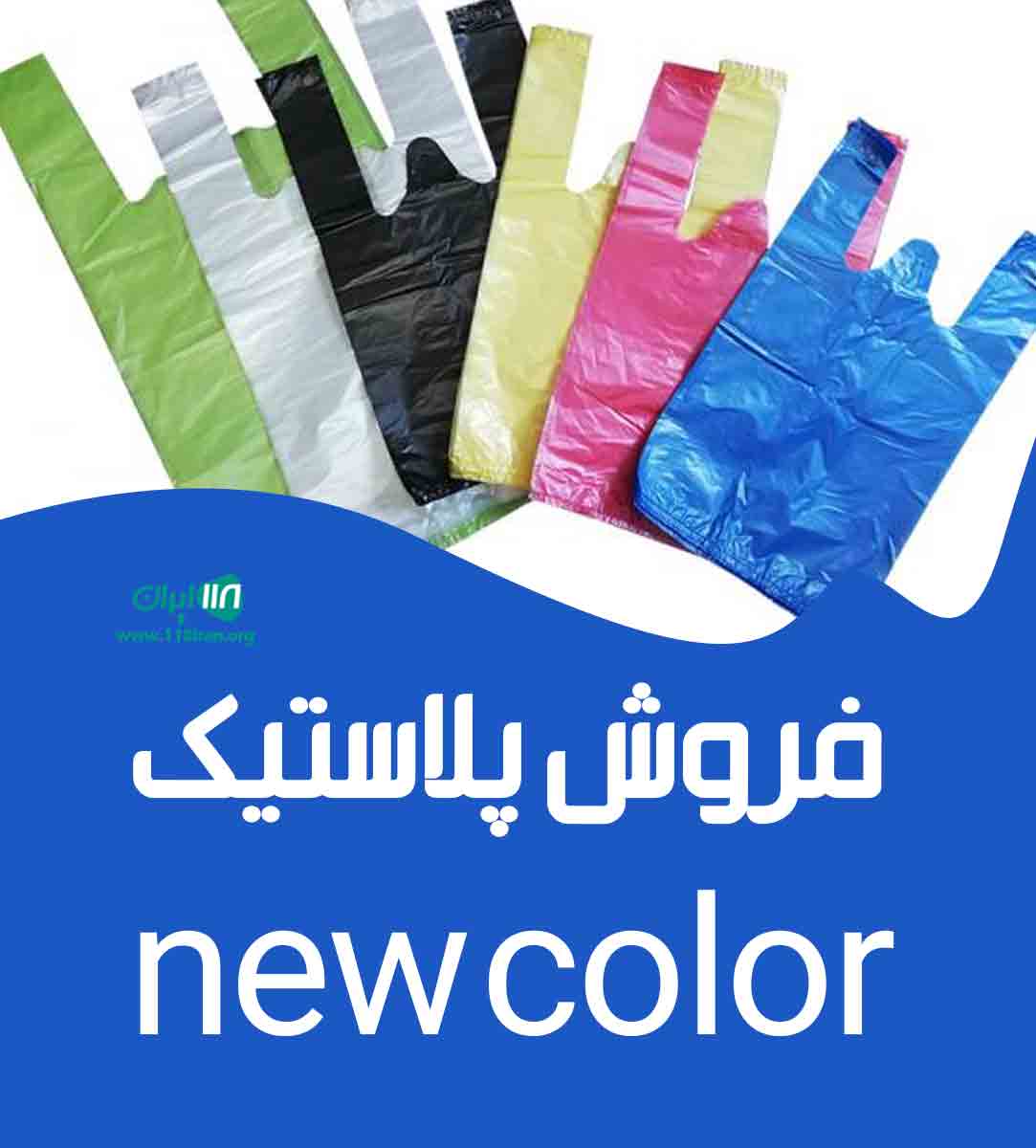 فروش پلاستیک new color در یزد