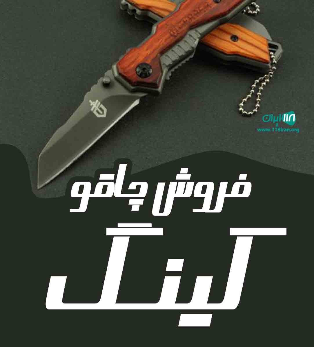 فروش چاقو کینگ در زنجان