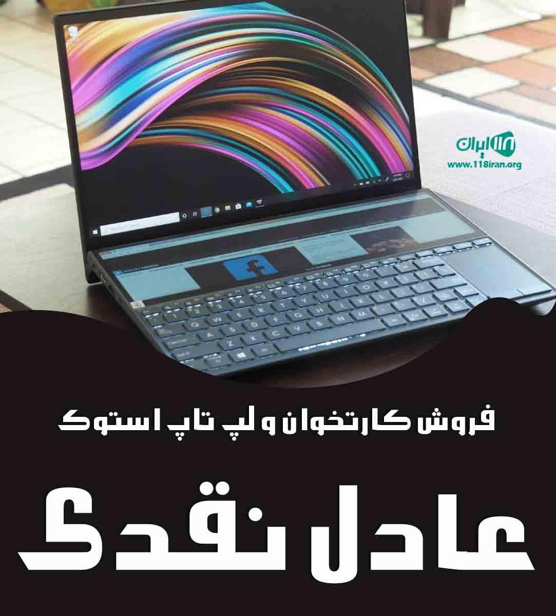 فروش کارتخوان و لپ تاپ استوک عادل نقدی در تهران
